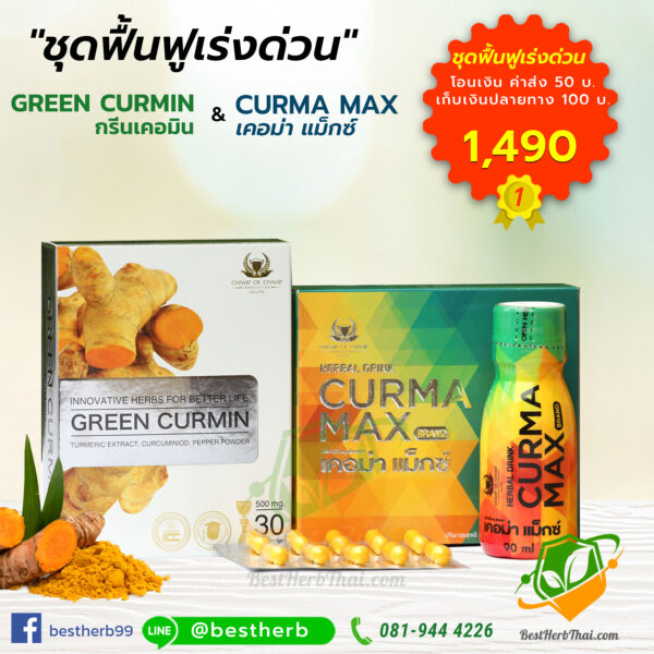 กรีนเคอมิน Green Curmin เคอม่าแม็กซ์ Curma Max 1