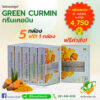 กรีนเคอมิน Green Curmin โปรโมชั่น ราคาถูกที่สุด 5 แถมฟรี 1